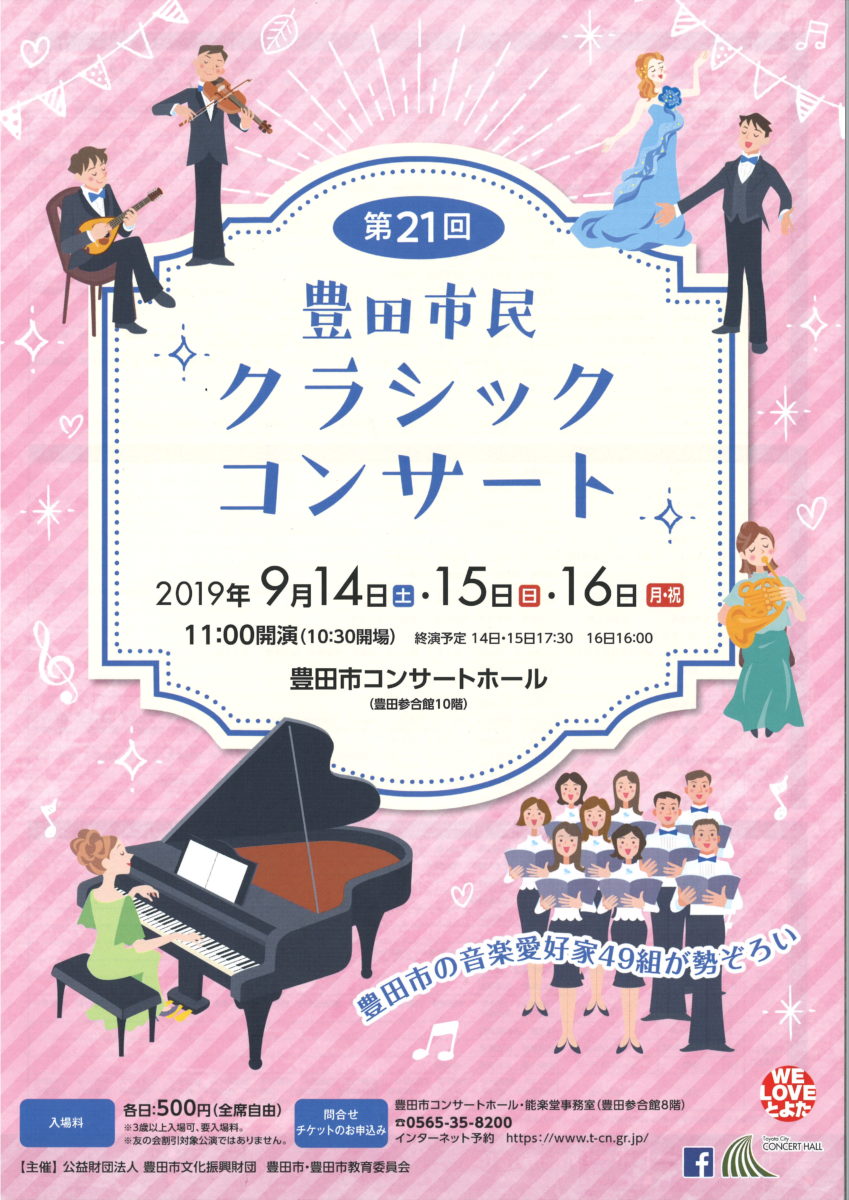 第２１回 豊田市民クラシックコンサート ２日目 豊田市コンサートホール 能楽堂