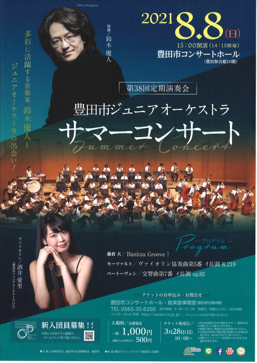 豊田市ジュニアオーケストラ 第38回 定期演奏会サマーコンサート 豊田市コンサートホール 能楽堂