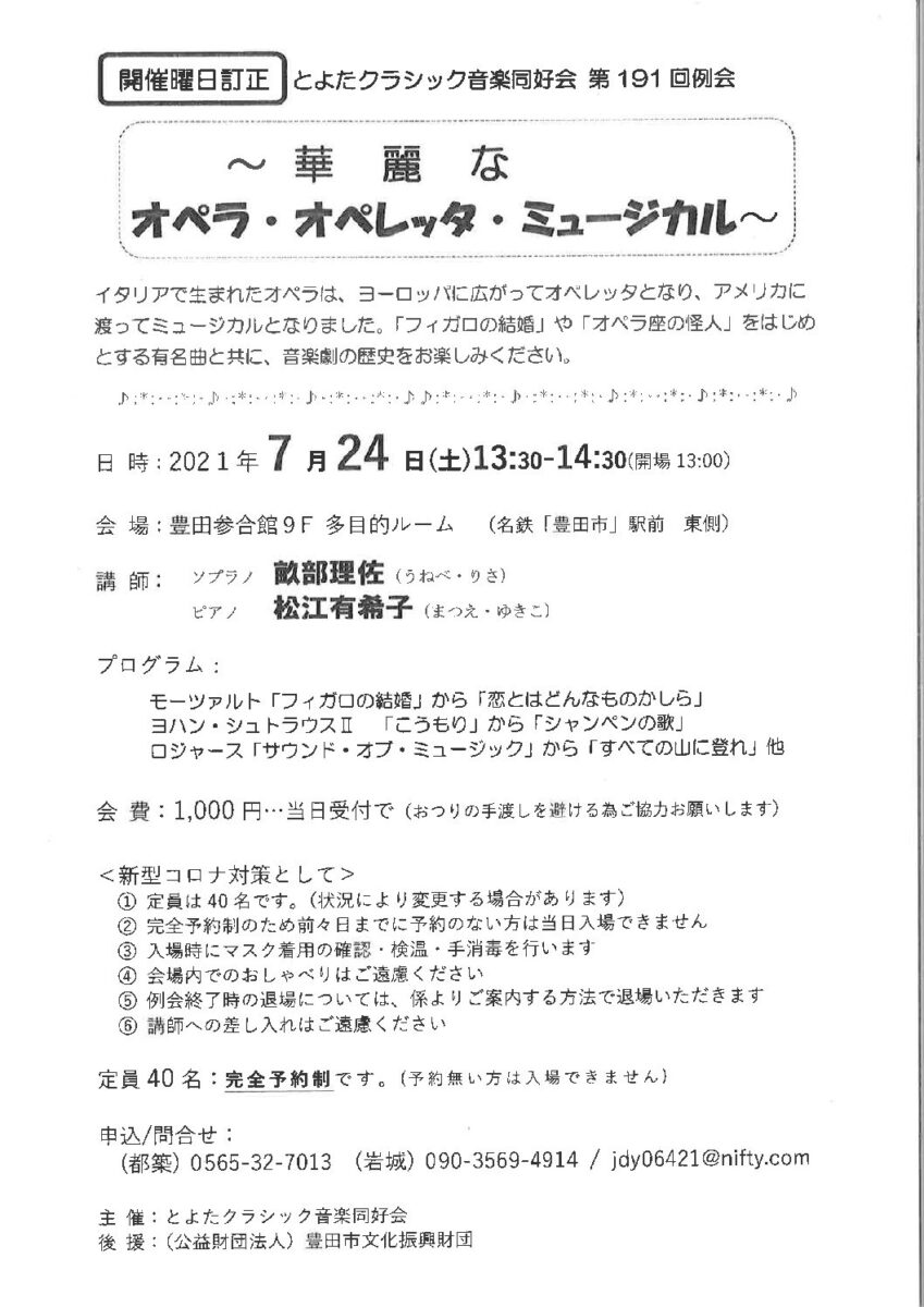 とよたクラシック音楽同好会 第191回例会 華麗なオペラ オペレッタ ミュージカル 講師 畝部理佐 ソプラノ 松江有希子 ピアノ 豊田市コンサートホール 能楽堂