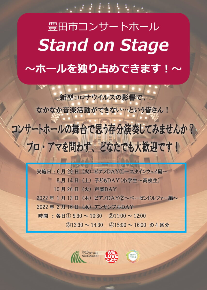 Stand On Stage ホールを独り占めできます 子どもday 小学生 高校生 豊田市コンサートホール 能楽堂