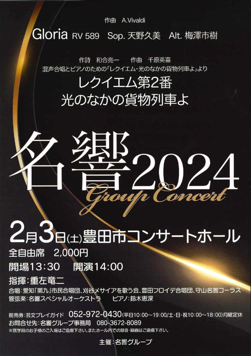 名響グループコンサート2024