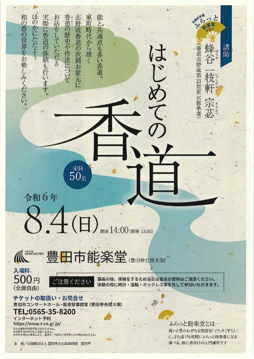 【完売】ふらっと能楽堂第1回「はじめての香道」