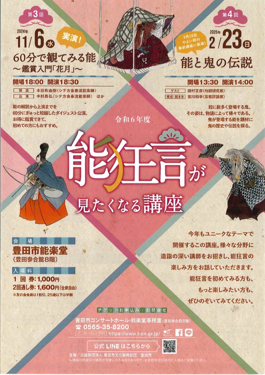 能狂言が見たくなる講座<br>第3回　60分で観てみる能～鑑賞入門「花月」～