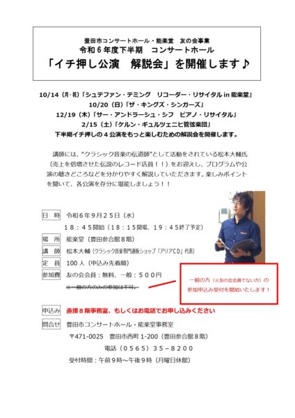 「令和6年度下半期　ホールイチ押し公演解説会」開催のお知らせ