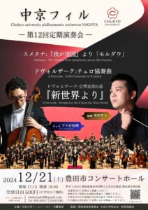 中京大学フィルハーモニー交響楽団 第12回定期演奏会