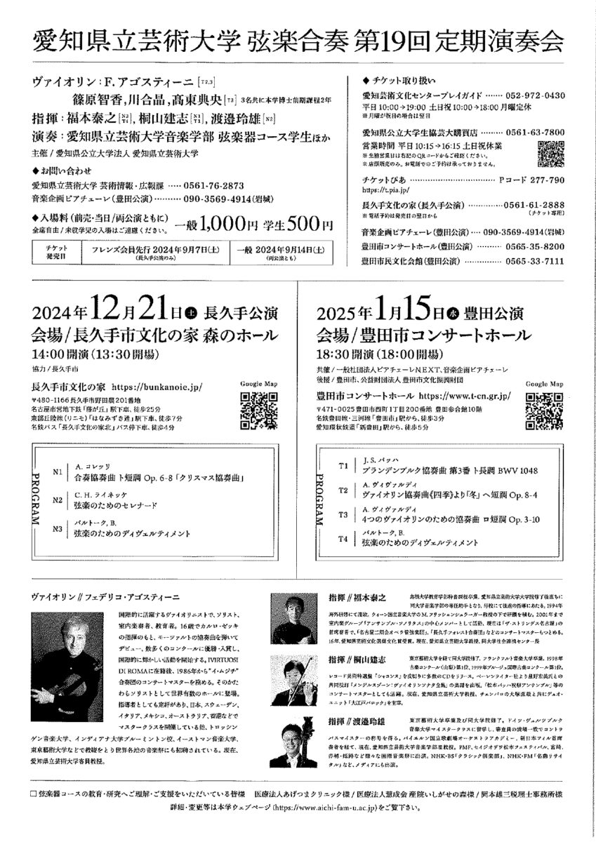 愛知県立芸術大学<br>弦楽合奏 第19回 定期演奏会