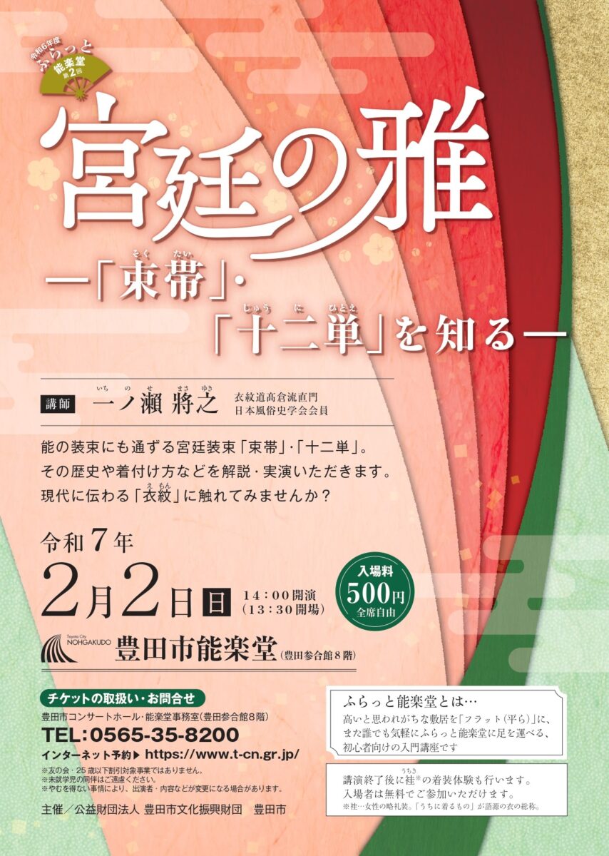 令和6年度　ふらっと能楽堂　第2回「宮廷の雅　　　―「束帯」・「十二単」を知る―」