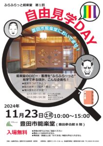 ふらふらっと能楽堂 第1回 自由見学DAY