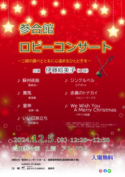 12月5日（木）ロビーコンサートのご案内